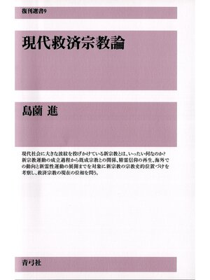cover image of 復刊選書　現代救済宗教論